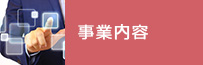 事業内容